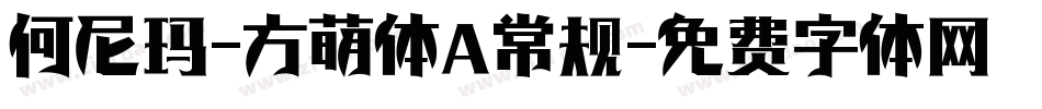 何尼玛-方萌体 常规字体转换